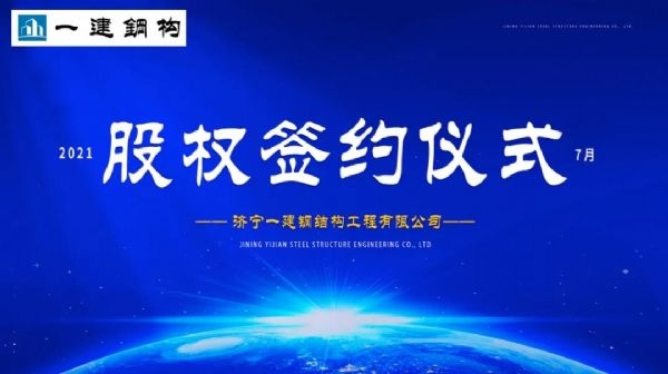 “風(fēng)雨同舟，共創(chuàng)一建未來！” ——濟(jì)寧一建·2021年上半年股權(quán)簽約大會(huì)圓滿結(jié)束！